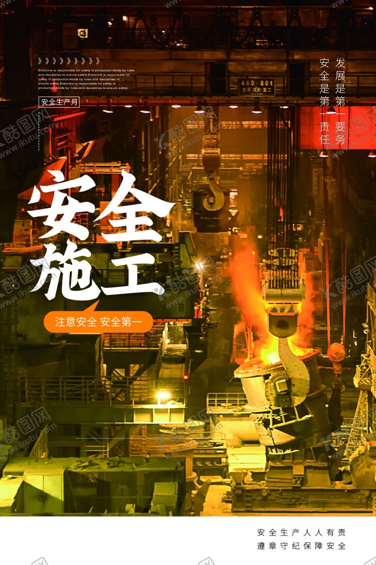 编号：28829106181809019062【酷图网】源文件下载-安全生产公益促销宣传海报
