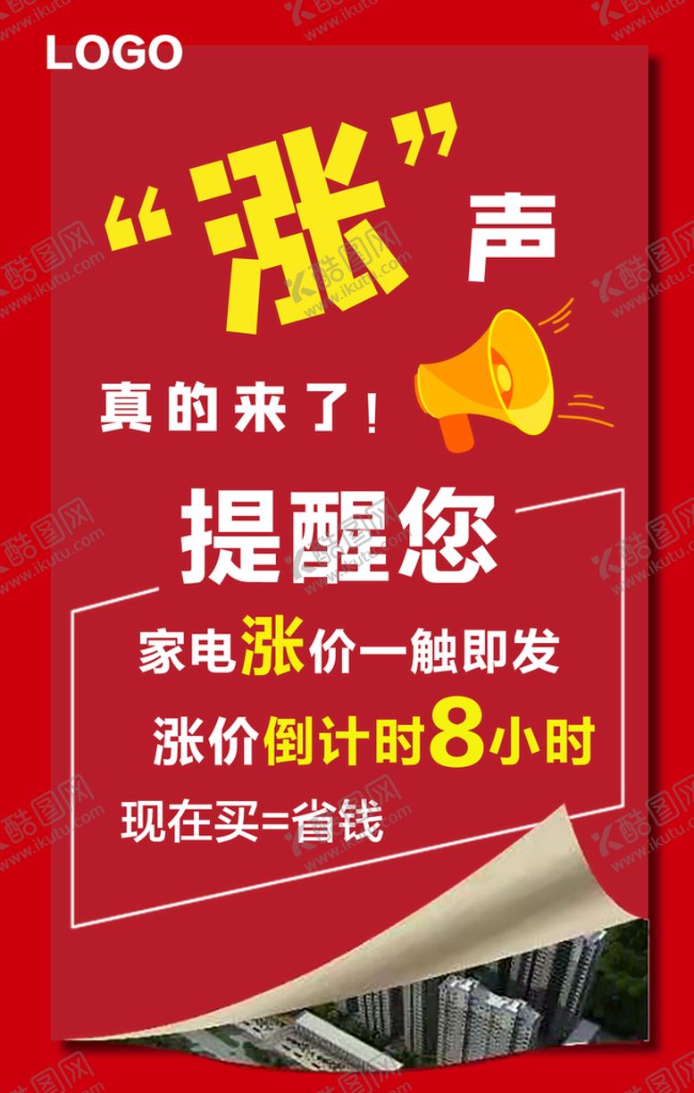 编号：33645311121048422299【酷图网】源文件下载-涨价海报