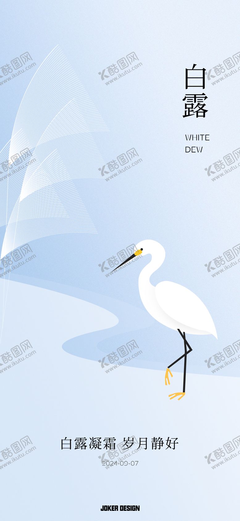 编号：68046107132328295311【酷图网】源文件下载-白露节气移动端海报