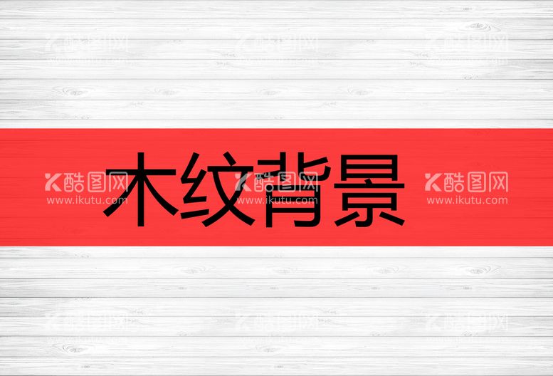 编号：36914009182035155728【酷图网】源文件下载-木纹