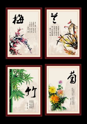 梅兰竹菊