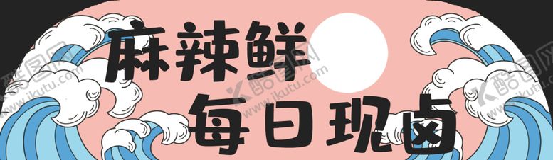 编号：28901112071910221145【酷图网】源文件下载-热卤串串每日现卤