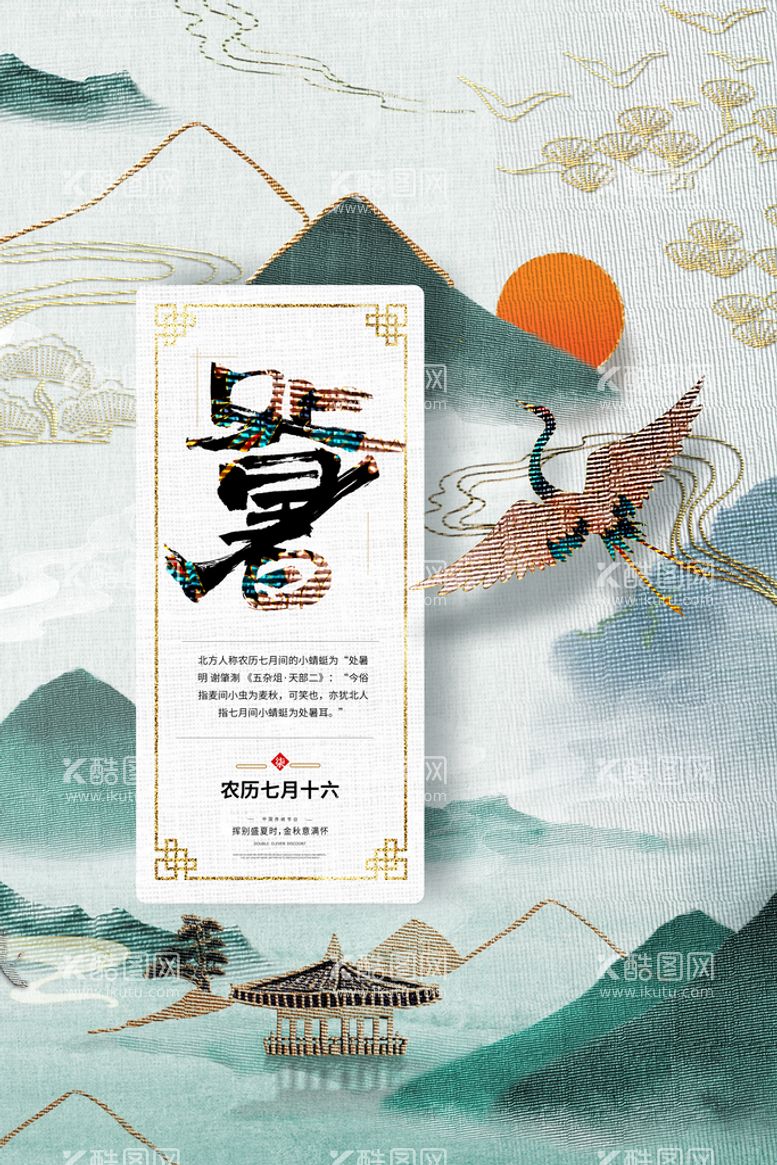 编号：12865709151943095019【酷图网】源文件下载- 创意传统节气二十四节气处暑海