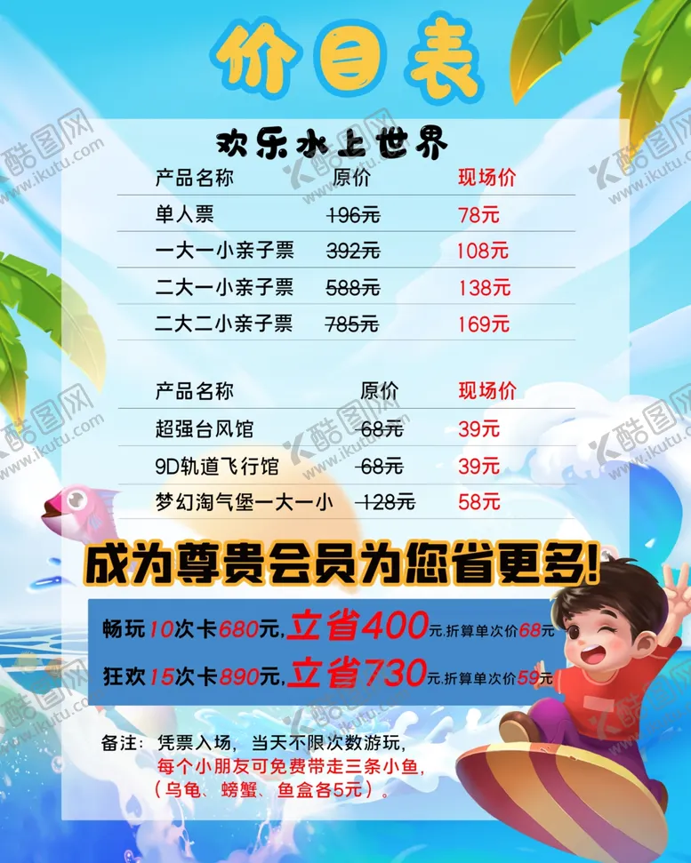 编号：77800702130237083518【酷图网】源文件下载-水上乐园价目表水上世界儿童乐园