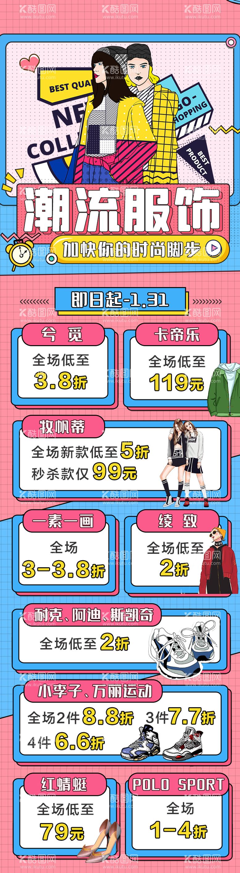 编号：76843811191737455452【酷图网】源文件下载-商业潮流服饰长图