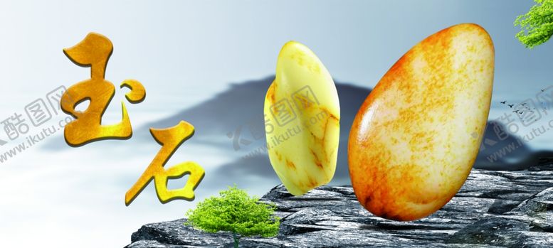 编号：97044906251207421659【酷图网】源文件下载-玉石