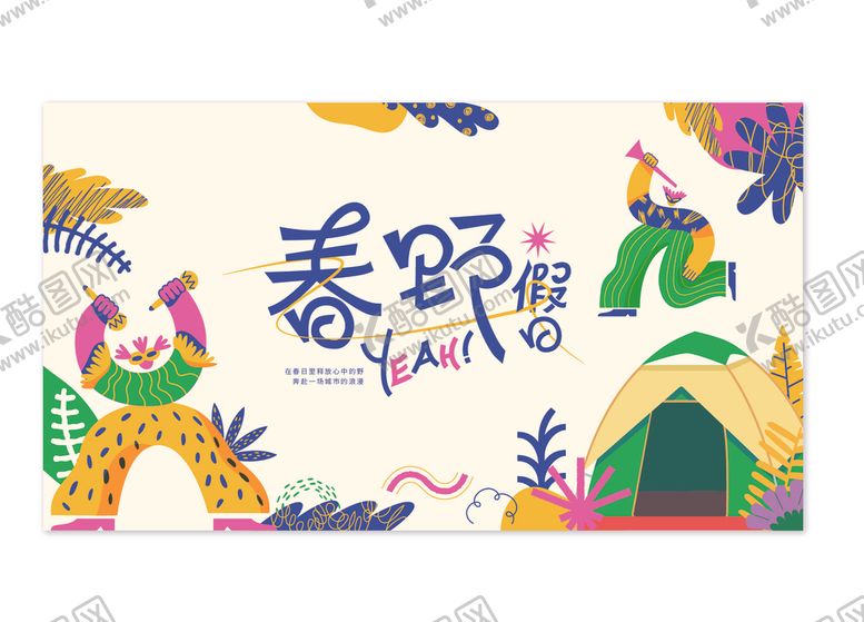 编号：26689701301844514448【酷图网】源文件下载-春季活动背景