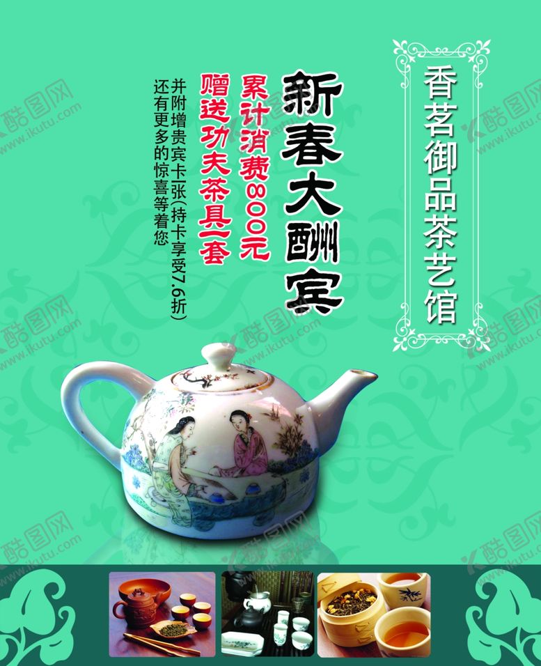 编号：64320606280454364558【酷图网】源文件下载-茶馆促销卡片