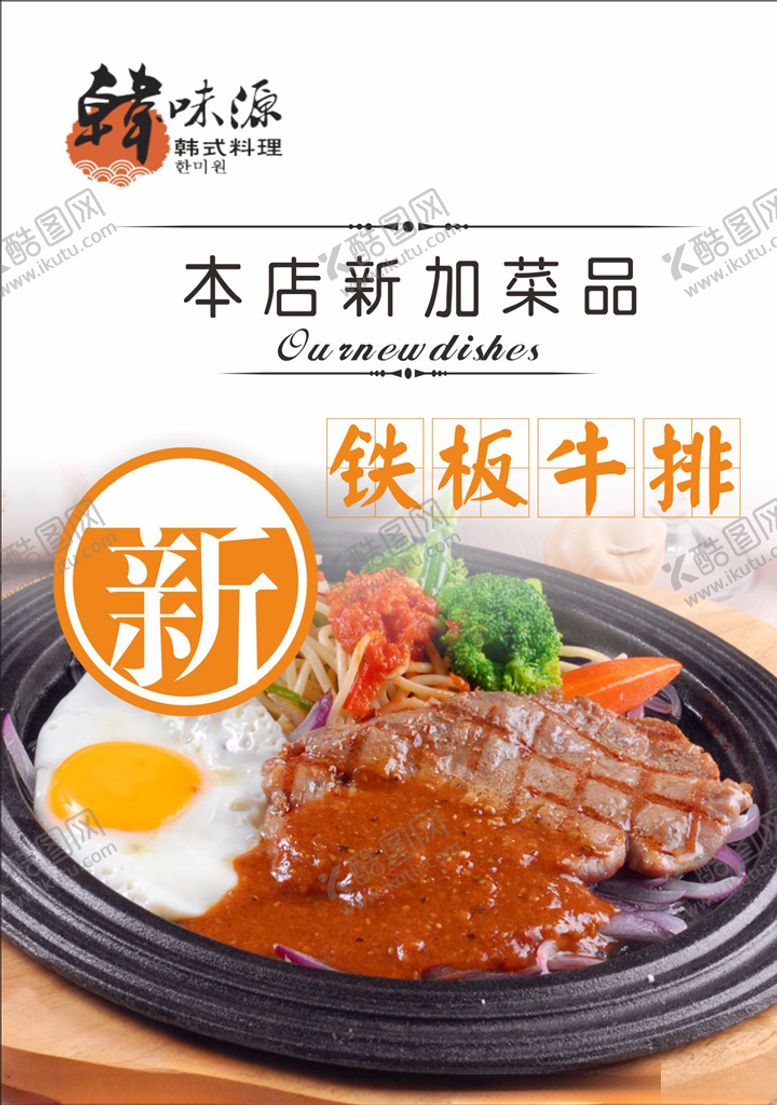 编号：25463610311945492859【酷图网】源文件下载-铁板牛排海报