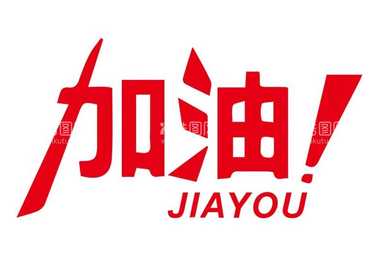 编号：52130909200836260368【酷图网】源文件下载-加油 JIAYOU