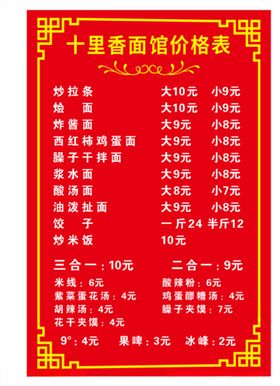 十里香面馆价格表菜单