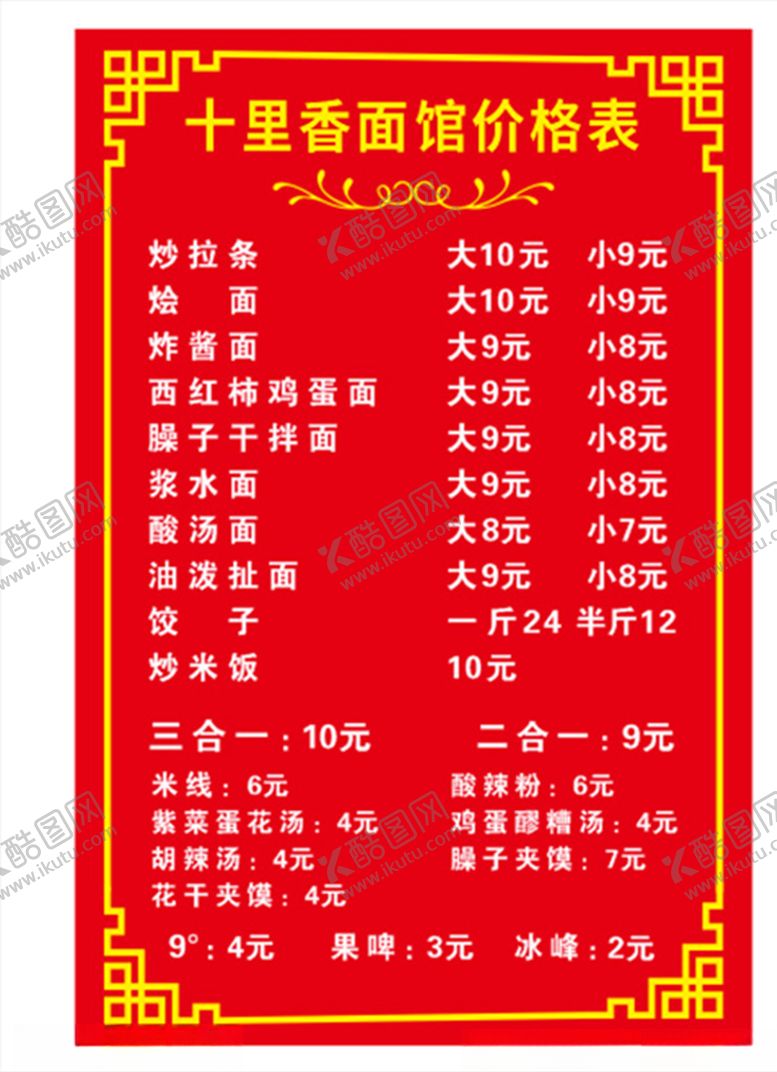 编号：23701105172007446693【酷图网】源文件下载-十里香面馆价格表菜单