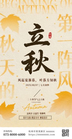 立秋节气简约质感海报