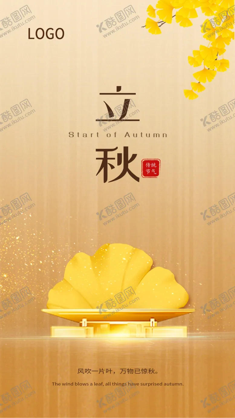 编号：64591209152356373245【酷图网】源文件下载-立秋高端节气稿二十四节气