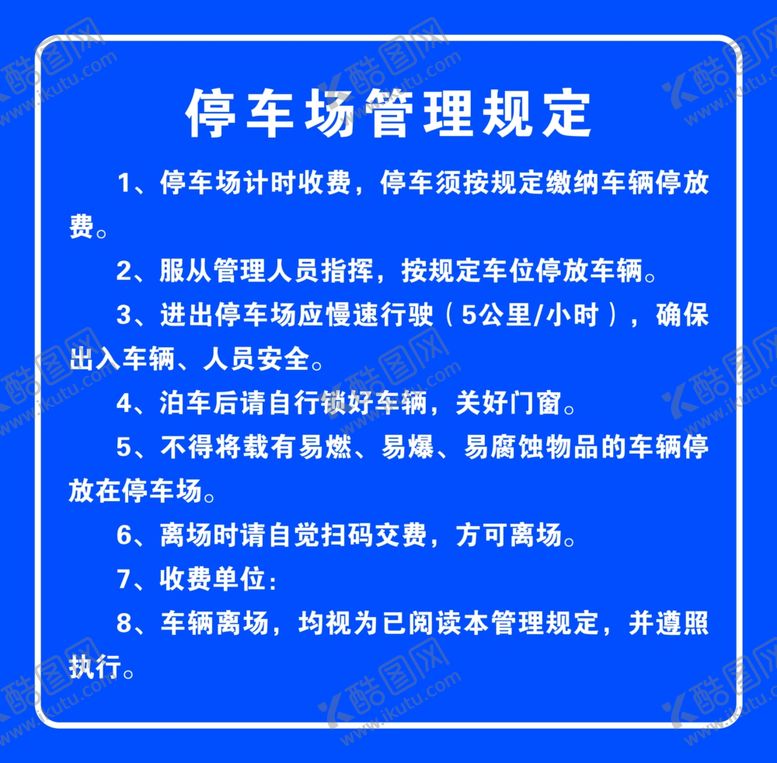 编号：81068401150019245166【酷图网】源文件下载-停车场管理规定