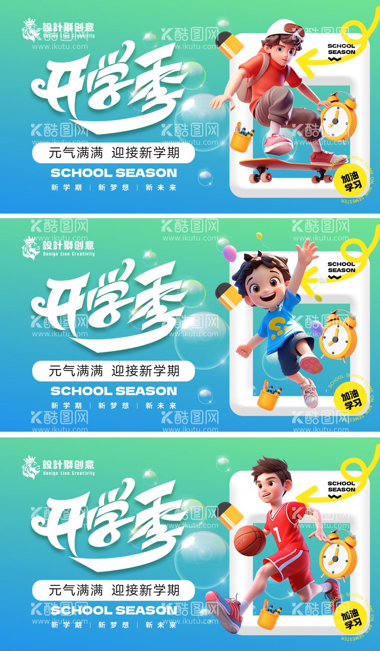 编号：97450312030406466228【酷图网】源文件下载-开学季创意系列海报