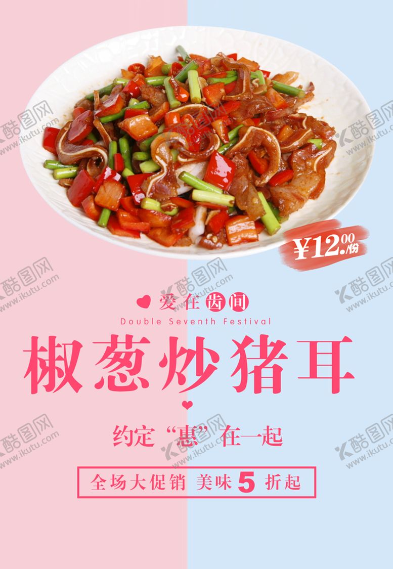 编号：01348609180352265139【酷图网】源文件下载-椒香葱炒猪耳