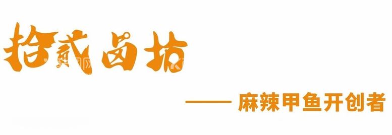 编号：22017411240845376839【酷图网】源文件下载-拾贰卤坊麻辣甲鱼开创者