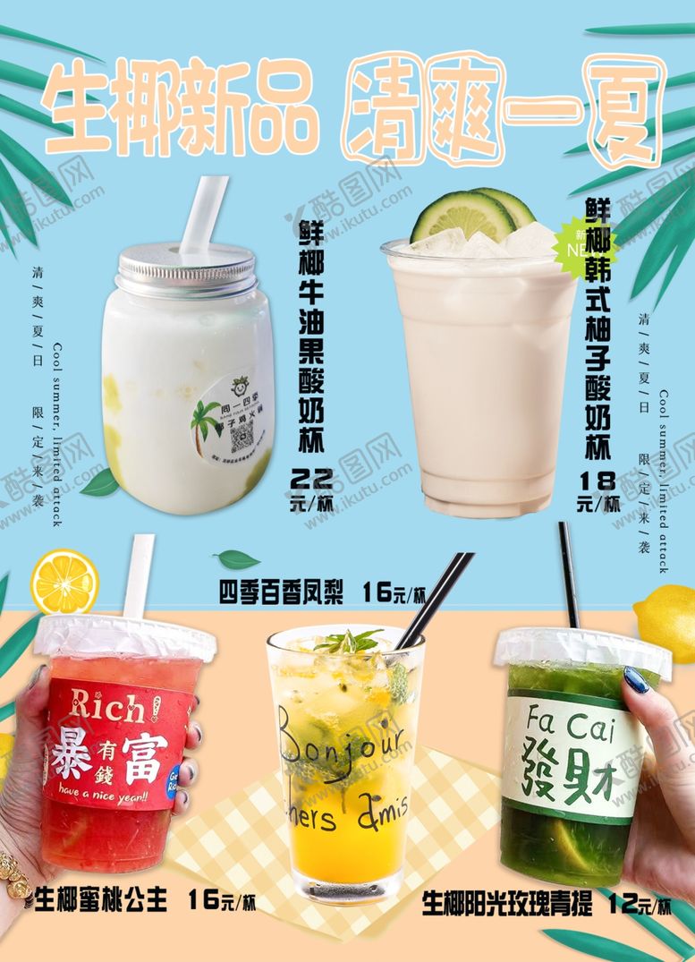 编号：49347402050549151997【酷图网】源文件下载-夏季饮品