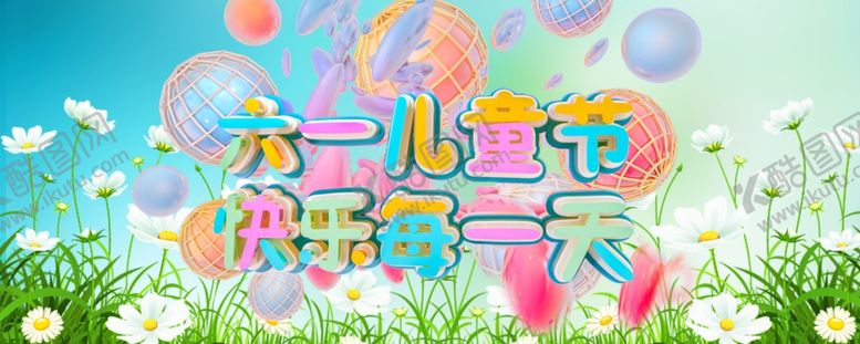 编号：53126807040135328587【酷图网】源文件下载-儿童节海报