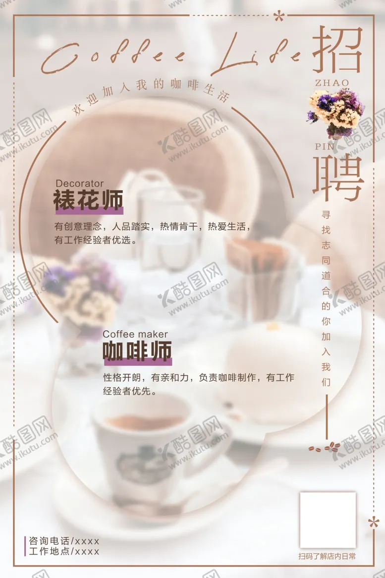 编号：76075802201943482280【酷图网】源文件下载-招聘海报