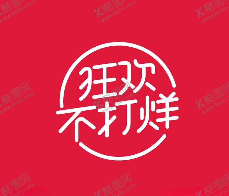 编号：48134610020027302248【酷图网】源文件下载-狂欢不打烊