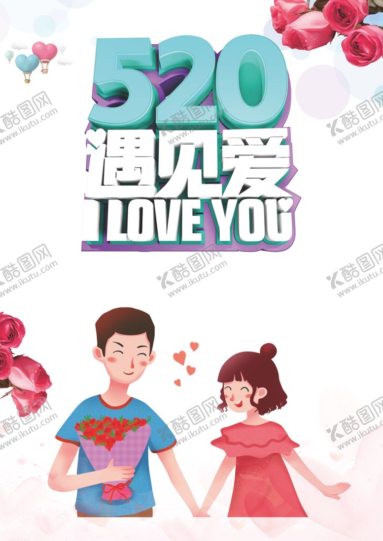 编号：57127909210424593894【酷图网】源文件下载-520遇见爱