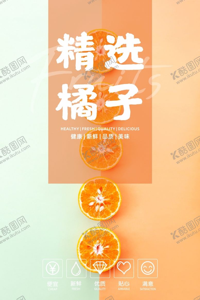 编号：31924802120213202235【酷图网】源文件下载-橘子海报 