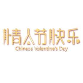 七夕字体