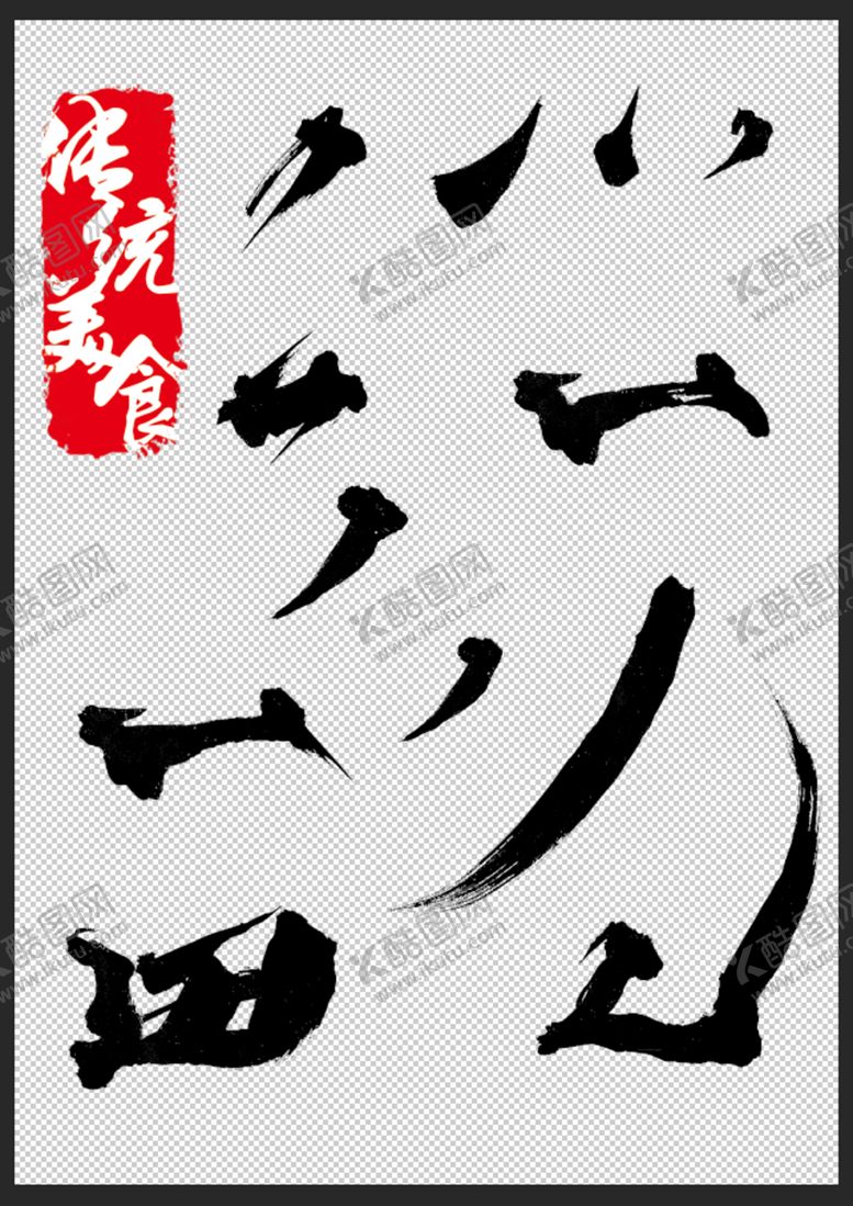 编号：84251506271718242975【酷图网】源文件下载-笔触