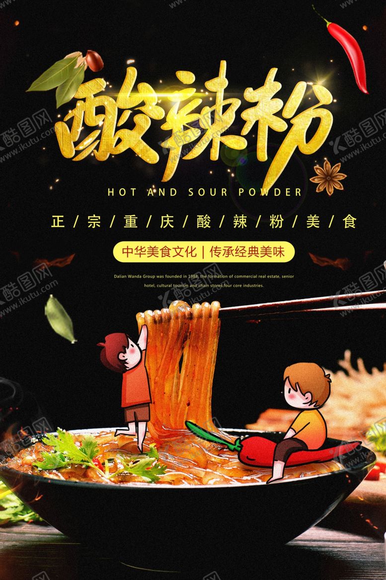 编号：83193709300100506534【酷图网】源文件下载-酸辣粉