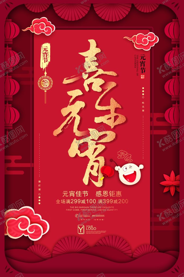 编号：51303710231612086356【酷图网】源文件下载-元宵节海报