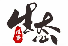 生态艺术字