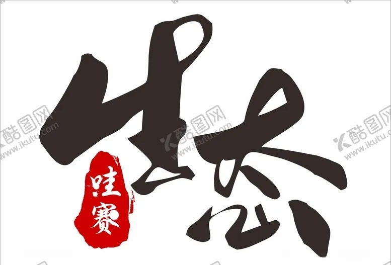 编号：17699906291252273845【酷图网】源文件下载-生态艺术字