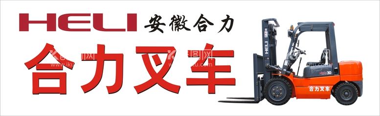 编号：16076812270856356071【酷图网】源文件下载-合力叉车