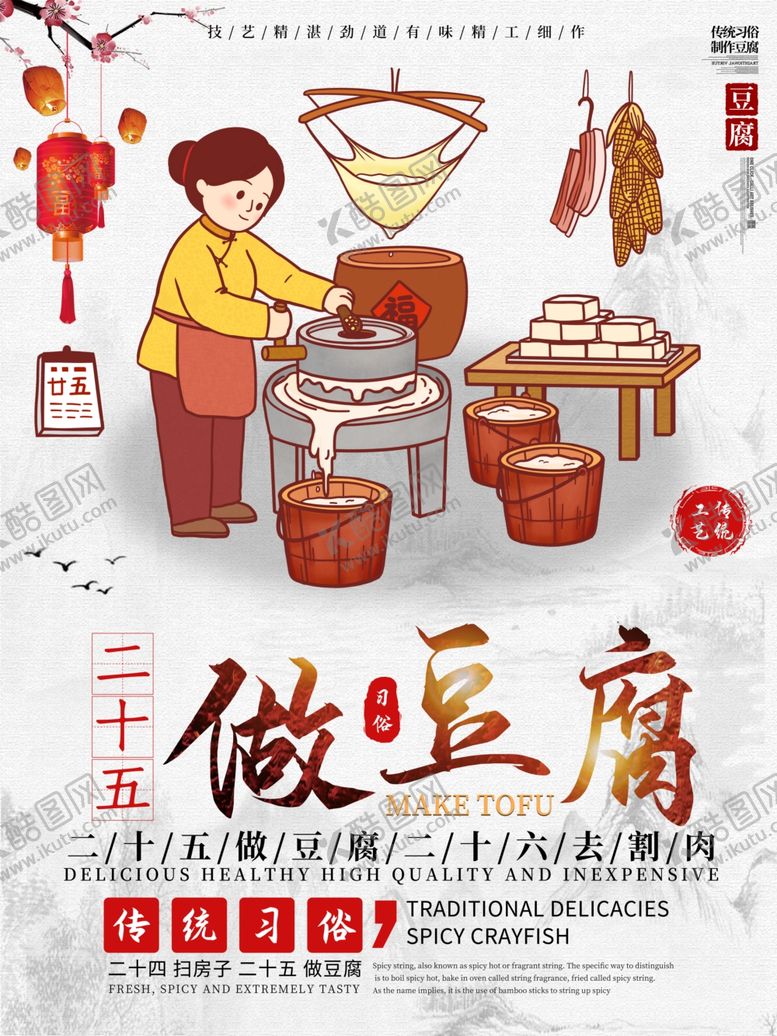 编号：13724610030212227443【酷图网】源文件下载-做豆腐海报