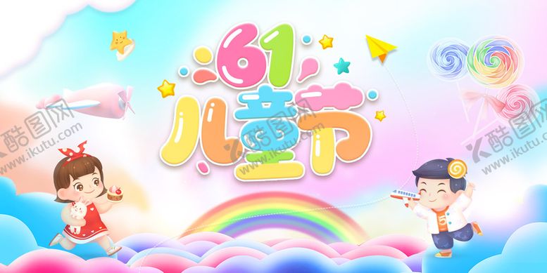 编号：55118505230207066768【酷图网】源文件下载-儿童节主题背景板