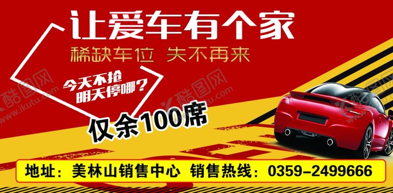 编号：20899305040329447867【酷图网】源文件下载-车位广告