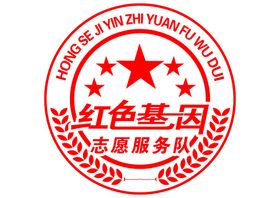 红色基因志愿服务队标志