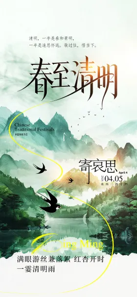 清明节中式海报