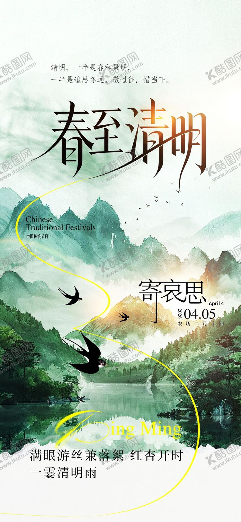 编号：94081703160229247096【酷图网】源文件下载-清明节中式海报