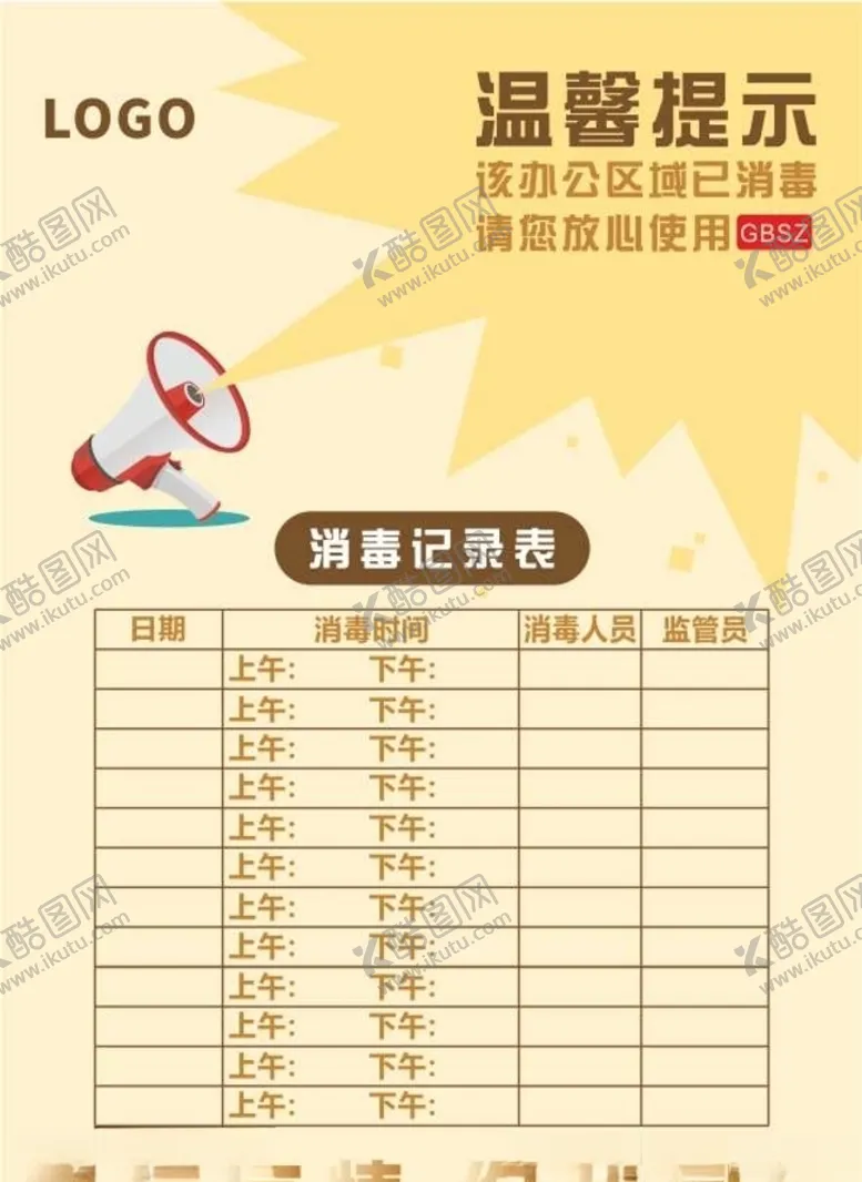 编号：57323307041554529424【酷图网】源文件下载-消毒记录海报