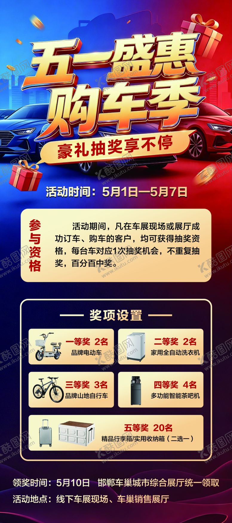 编号：20662305240432241707【酷图网】源文件下载-五一盛惠购车季优惠海报