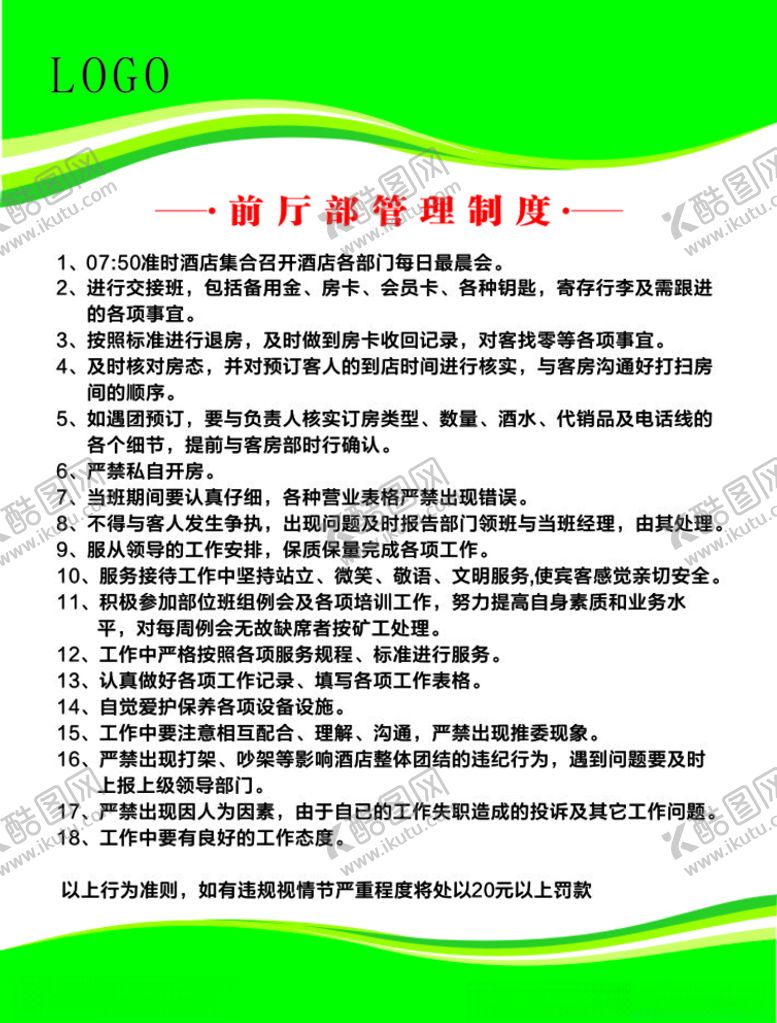 编号：88562210171615345560【酷图网】源文件下载-前厅部管理制度管理制度牌