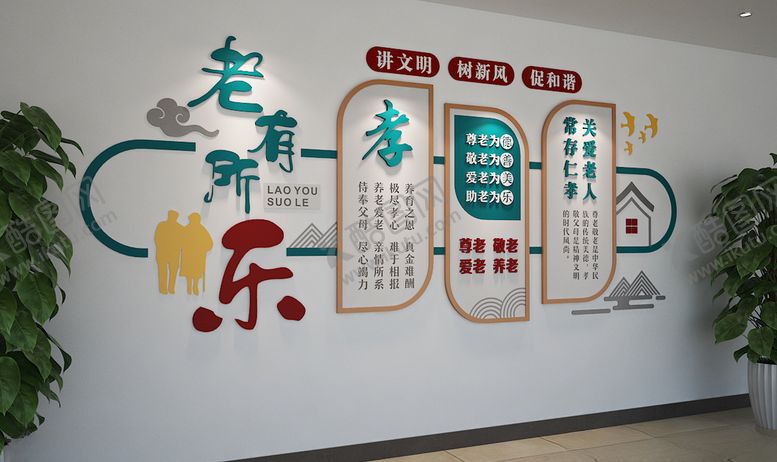 编号：91345305112008209667【酷图网】源文件下载-孝善文化墙老有所乐