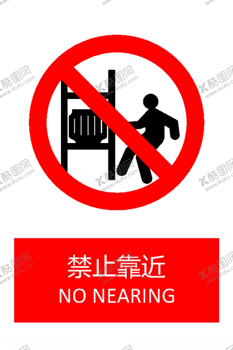 编号：57187606251708526120【酷图网】源文件下载-禁止靠近