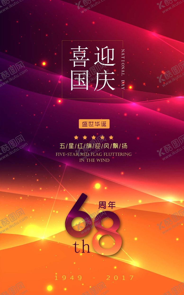 编号：19196705160330044090【酷图网】源文件下载-国庆节海报