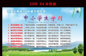 中小学生守则