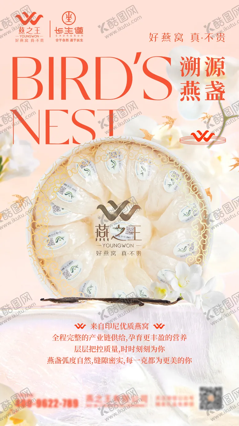 编号：54470205131153495860【酷图网】源文件下载-燕窝宣传海报