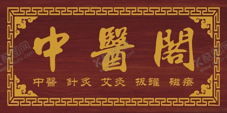 编号：19800012100737221720【酷图网】源文件下载-木质牌匾